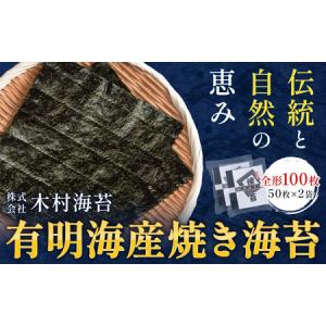 ふるさと納税 有明海産 焼き海苔 全形 100枚...の商品画像