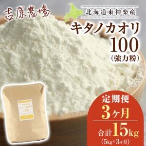ふるさと納税 【定期便 3カ月】キタノカオリ 5kg 北海道東神楽町