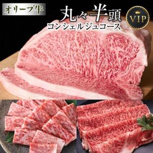 ふるさと納税 オリーブ牛　丸々半頭　コンシェルジュコース　 香川県高松市