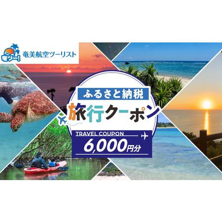 ふるさと納税 【 奄美航空ツーリスト 】 ふるさと納税 旅行クーポン 6,000円 A179-FT0...