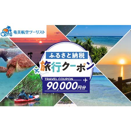 ふるさと納税 【 奄美航空ツーリスト 】 ふるさと納税 旅行クーポン 90,000円 A179-FT...
