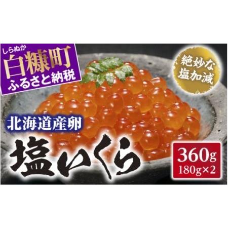 ふるさと納税 塩いくら 360g ( 180g × 2 ) 鮭卵 鮭いくら 小分け 海鮮 送料無料 ...