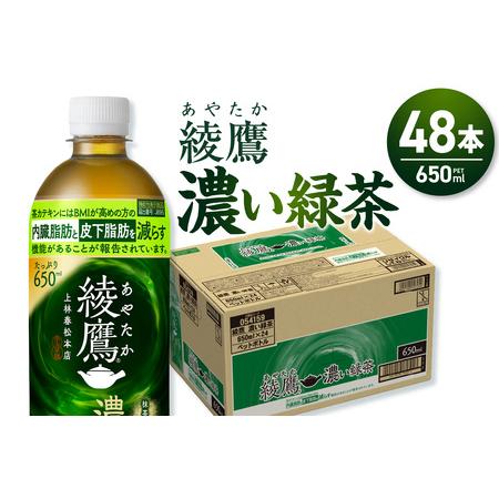 ふるさと納税 緑茶 綾鷹 濃い緑茶(機能性) 650ml PET×48本 お茶 北海道札幌市