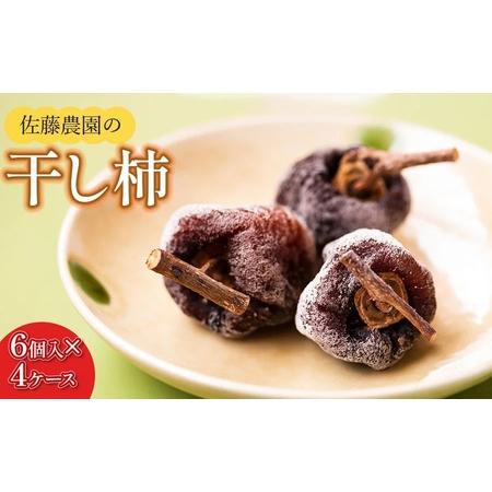 ふるさと納税 【令和7年産先行予約】 干柿 1パック6個入り×4ケース 鶴岡市産 佐藤農園 山形県鶴...