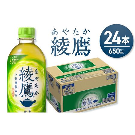 ふるさと納税 綾鷹 650ml PET×24本 お茶 緑茶 ペットボトル 北海道札幌市