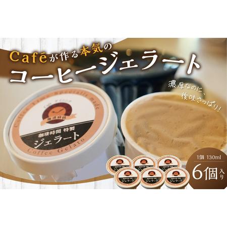 ふるさと納税 コーヒージェラート 【084_2040】 島根県浜田市