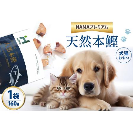 ふるさと納税 ペットフード 犬 猫 HEKA 犬猫用 おやつ 天然本鰹 160g 1袋 [HEKA ...