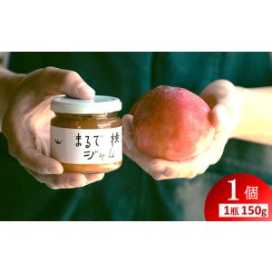 ふるさと納税 〈山形県南陽市の百姓がこだわって作った〉 まるで桃ジャム 約150g×1個 『最上園』 プラム すもも 桃 山形県 南陽市 [2281] 山形県南陽市
