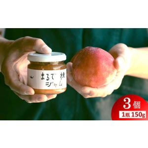 ふるさと納税 〈山形県南陽市の百姓がこだわって作った〉 まるで桃ジャム 約150g×3個 『最上園』 プラム すもも 桃 山形県 南陽市 [2283] 山形県南陽市