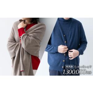 ふるさと納税 カシミヤ あとから選べる！ カシミヤ ≪白田のカシミヤ≫ 利用券 130万円分 宮城県加美町