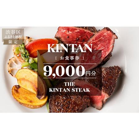 ふるさと納税 THE KINTAN STEAK お食事券 9000円分【055033】 東京都渋谷区