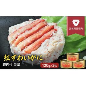 ふるさと納税 缶詰 かに 紅ずわいがに 脚肉付 120g × 3缶