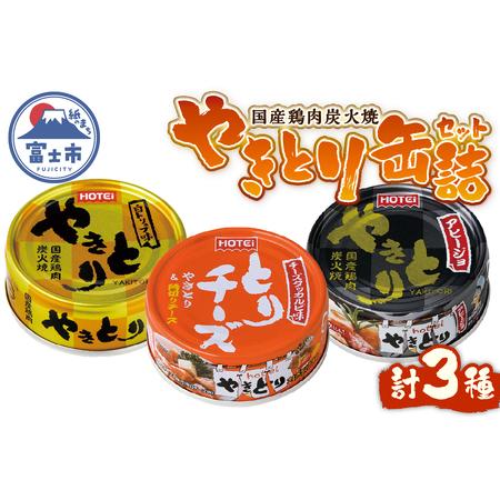 ふるさと納税 やきとり 缶詰 3缶セット 白トリュフ味 チーズタッカルビ味 アヒージョ味 業界シェア...