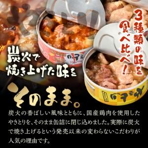 ふるさと納税 やきとり 缶詰 3缶セット 白ト...の詳細画像1