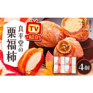 ふるさと納税 【スピード配送】干し柿の中に栗きんとん入り『栗福柿』4個入 / 恵那市 / 良平堂 [AUDB034] 岐阜県恵那市