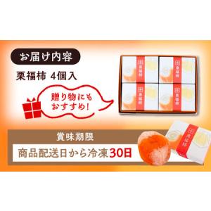 ふるさと納税 【スピード配送】干し柿の中に栗き...の詳細画像3