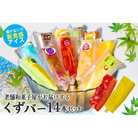 ふるさと納税 老舗和菓子屋がお届けする、溶けないアイス！　くずバー14本セット　【0046-001】...