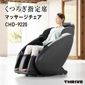 ふるさと納税 くつろぎ指定席 マッサージチェア CHD-9220 - 全身をしっかりマッサージ！簡単操作と安全機能付き家庭用マッサージチェア 大阪府東大阪市