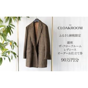 ふるさと納税 スーツ クロークルーム レディース 90万　スーツ 千葉県九十九里町