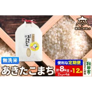 ふるさと納税 《定期便12ヶ月》あきたこまち 清流米 8kg(2kg×4袋)【無洗米】 秋田市雄和産 秋田県秋田市