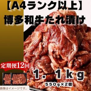 ふるさと納税 【定期便12回】博多和牛A4ランク以上焼肉用タレ漬1.1kg【牛肉 肉 牛 和牛 博多和牛 ブランド牛 焼肉 やきにく タレ漬 1kg以上 A4 .. 福岡県筑前町