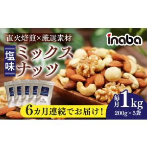 ふるさと納税 ミックスナッツ 【6回定期便】 ミ...の商品画像