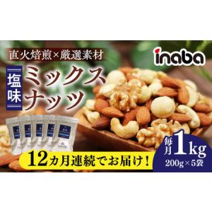 ふるさと納税 ミックスナッツ 【12回定期便】 ミックスナッツ 1kg [ANCS005] ミックスナッツ 岐阜県岐阜市