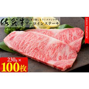 ふるさと納税 【佐賀牛ステーキ100枚をお届け！日付指定可】佐賀牛サーロインステーキ230g×2枚パック×50セット 牛肉 黒毛和牛 極上の.. 佐賀県有田町
