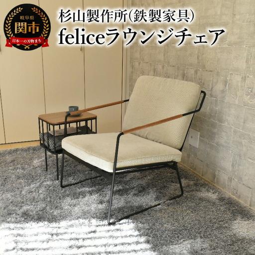ふるさと納税 おうち時間をゆったりと過ごす　feliceラウンジチェア インテリア 家具 杉山製作所...