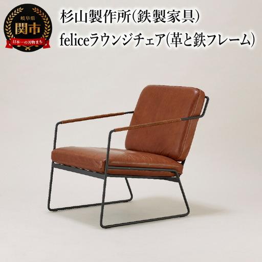 ふるさと納税 革と鉄フレームの組み合わせ。くつろぎのfeliceラウンジチェア インテリア 家具 杉...