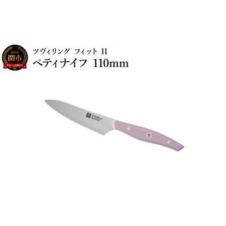 ふるさと納税 ZWILLING ツヴィリング 「 ツヴィリング フィット II ペティナイフ 110...