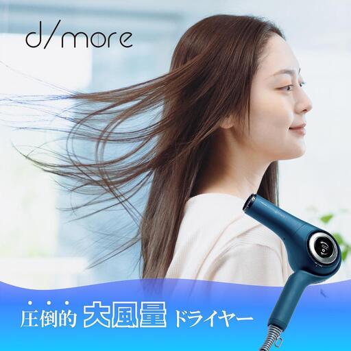 ふるさと納税 ラディアントヘアドライヤー　ディモア『インディゴブルー』 愛知県名古屋市