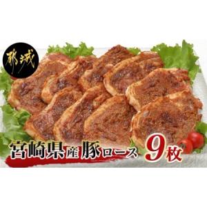 ふるさと納税 宮崎県産豚ロース手作り味噌漬け9枚_AA-2504_(都城市) 豚肉 みそ漬け 豚ロース味噌漬け 100g×9枚 オリジナル手作り味噌漬け .. 宮崎県都城市