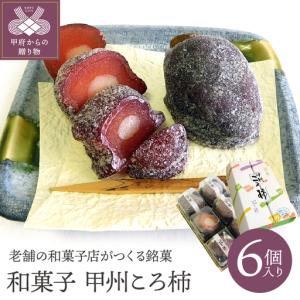 ふるさと納税 和菓子　甲州ころ柿　6個入り K0214-A 山梨県甲府市