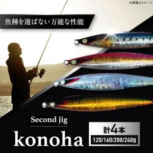 ふるさと納税 釣り具 second jig konoha 4点セット 釣り具 BLBB016 大阪府藤井寺市