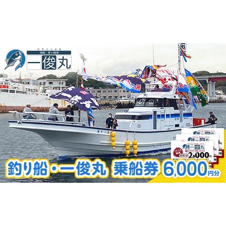 ふるさと納税 【茅ヶ崎・釣り船 一俊丸】 乗船券6,000円分 相模湾 船釣り アマダイ、キハダ、カ...