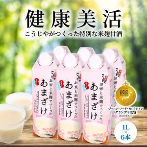 ふるさと納税 【定期便全6回/2ヶ月に1回お届け】＜こうじや里村＞お米と米麹でつくったあまざけ 1ケース（1L×6本） 岐阜県大野町