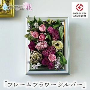 ふるさと納税 SL0242　壁に飾るフリーズドライフラワー「フレームフラワー　シルバー」水のいらない花　ゼロフラワー 山形県酒田市