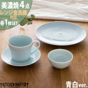 ふるさと納税 【美濃焼】 さざなみ 4形状各1枚セット 24丸皿 16丸皿 10小鉢 マグカップ 青...