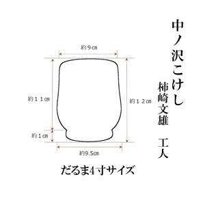 ふるさと納税 中ノ沢こけし だるま4寸(約12...の詳細画像1