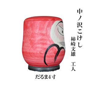 ふるさと納税 中ノ沢こけし だるま4寸(約12...の詳細画像2