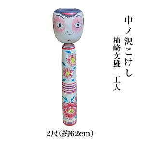 ふるさと納税 中ノ沢こけし 2尺(約62cm）柿崎文雄作 中ノ沢系 世界に1つ こけし 福島県猪苗代町