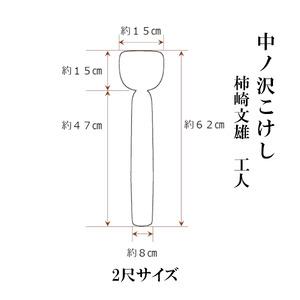 ふるさと納税 中ノ沢こけし 2尺(約62cm)...の詳細画像1