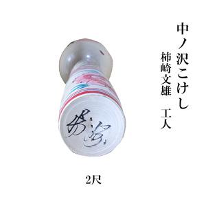 ふるさと納税 中ノ沢こけし 2尺(約62cm)...の詳細画像2
