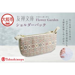 ふるさと納税 【高島屋選定品】＜友禅文庫フラワーガーデン＞　ショルダーバック_OS010-0070 大阪府大阪市