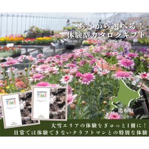 ふるさと納税 あとから選べる【体験型プランカタログギフト】TAISETSU TIME with CR...