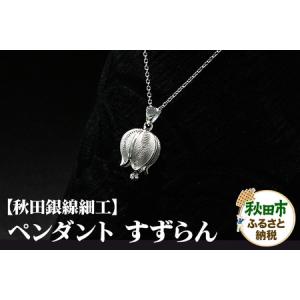 ふるさと納税 【秋田銀線細工】ペンダント すずらん 秋田県秋田市