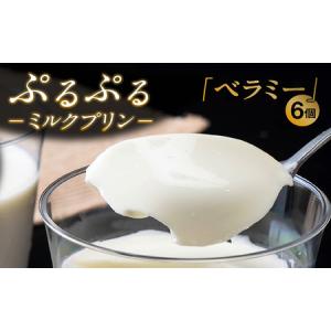 ふるさと納税 ぷるぷるミルクプリン「ベラミー」6個 ミルクプリン ベラミー パンナコッタ プリン ババロア プルプル スイーツ デザート 生乳使用.. 愛知県常滑市