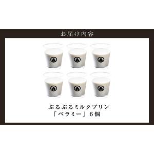 ふるさと納税 ぷるぷるミルクプリン「ベラミー」...の詳細画像4