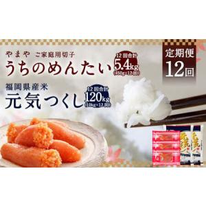 ふるさと納税 【定期便12回】 やまや の 訳あ...の商品画像